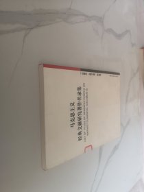 马克思主义经典文献研究著作名录集