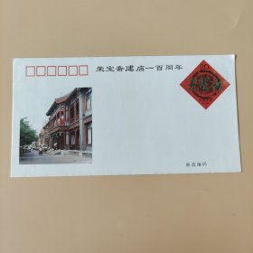 荣宝斋建店100周年