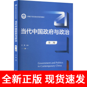 当代中国政府与政治（第二版）（新编21世纪政治学系列教材）