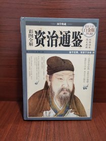 彩图全解资治通鉴（超值全彩白金版）