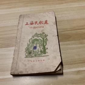 上海民歌选（1958年2印）