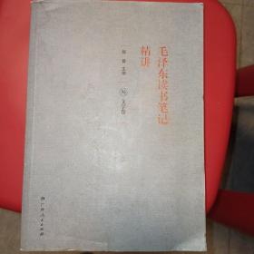 《毛泽东读书笔记精讲》（平装）第三卷文学卷