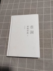 蔡澜食材字典