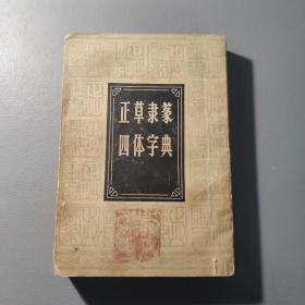 教育工具书籍：正草隶篆四体字典     共1册售     书架墙 玖 041