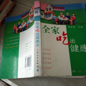 全家吃出健康来