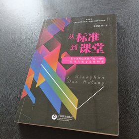 从标准到课堂——基于课程标准教学的区域性转化与指导策略研究