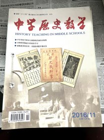 中学历史教学 2016年 （全12期）