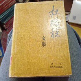 杜鹏程文集（第一卷）