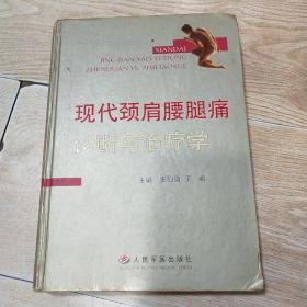 现代颈肩腰腿痛诊断与治疗学（精装）