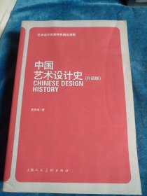 中国艺术设计史，升级版，1