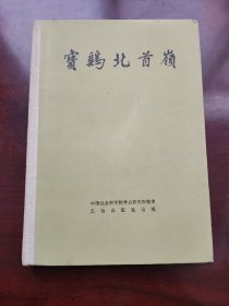 宝鸡北首岭 考古发掘报告 聚落考古