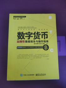 数字货币：比特币数据报告与操作指南