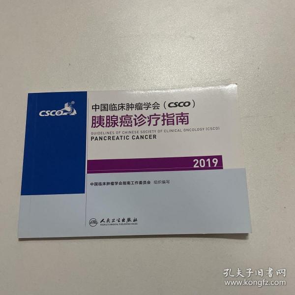 中国临床肿瘤学会(CSCO)胰腺癌诊疗指南2019