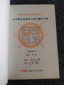 小学字词句篇:课堂全解与同步作文训练S(一年级下册)