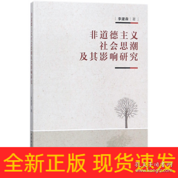 非道德主义社会思潮及其影响研究