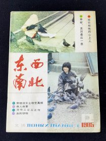 《东南西北》1985年第12期