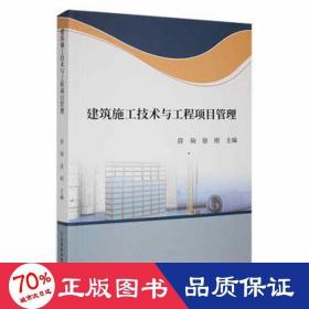 建筑施工技术与工程项目管理 建筑设备 薛驹，徐刚主编 新华正版