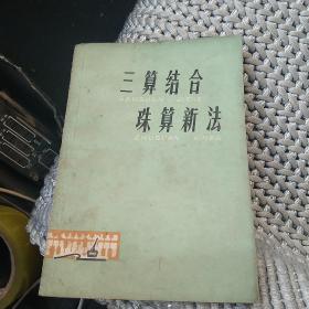 三算结合珠算新法[代售]