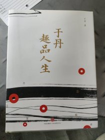 于丹趣品人生