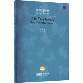 当当正版 梁山伯与祝英台 弦乐四重奏 扫码音频版 何占豪 9787552326352 上海音乐出版社