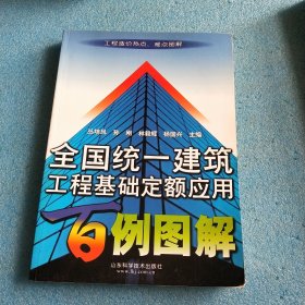 全国统一建筑工程基础定额应用百例图解