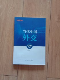 新版当代中国系列-当代中国外交