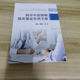 脑卒中后抑郁临床循证实用手册