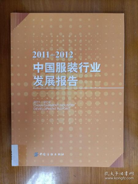 2011-2012中国服装行业发展报告