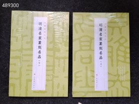 五套库存，中国名家篆刻名品（十一），明清名家篆刻名品（上下册）两本售价55元 9787547927267，