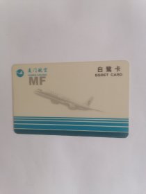 老磁卡：厦门航空•白鹭卡（只接受快递方式发货）