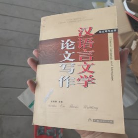 汉语言文学论文写作