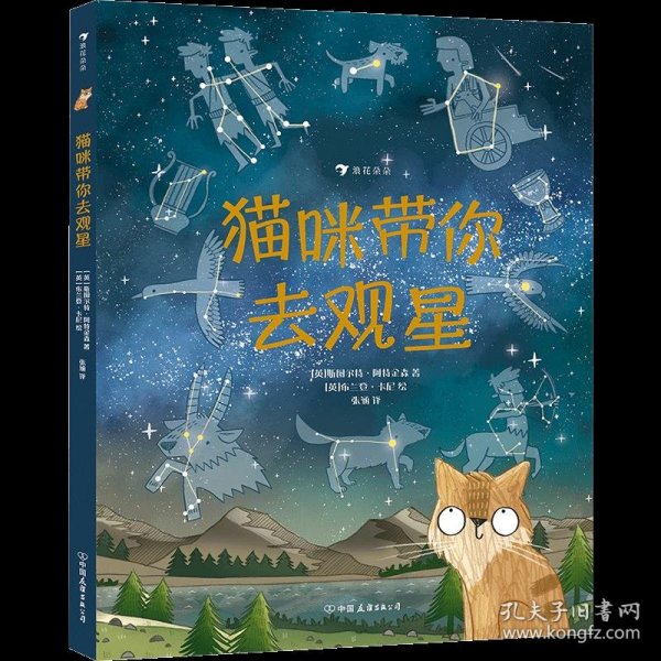 猫咪带你去观星（入围英国学校图书馆协会科普图书奖，观星指南与天文知识入门书）浪花朵朵