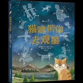 猫咪带你去观星（入围英国学校图书馆协会科普图书奖，观星指南与天文知识入门书）浪花朵朵