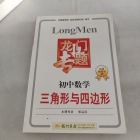 龙门专题：初中数学·三角形与四边形