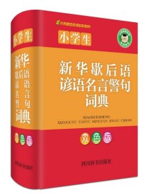 小学生新华歇后语谚语名言警句词典（双色版）