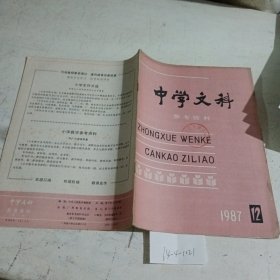 中学文科参考资料1987.12