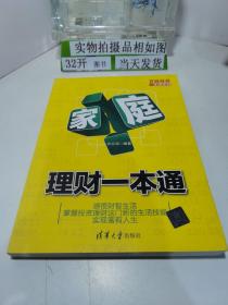 百姓投资一本通系列：家庭理财一本通