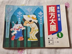 连环画:魔方大厦（1），10箱