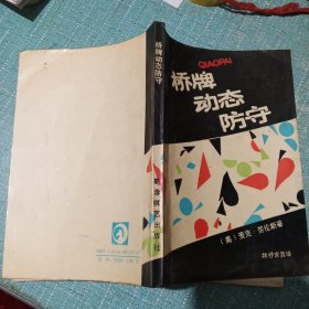 桥牌动态防守