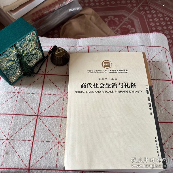 商代社会生活与礼俗