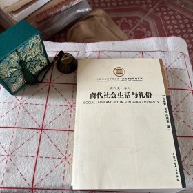 商代社会生活与礼俗
