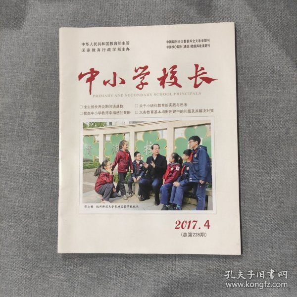 中小学校长2017 4 杂志期刊