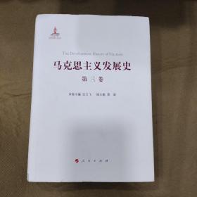 马克思主义发展史（第三卷）：马克思主义在论战和研究中日益深化（1875-1895）