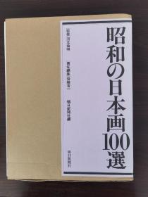 昭和の日本画100选   1991年   朝日新闻社