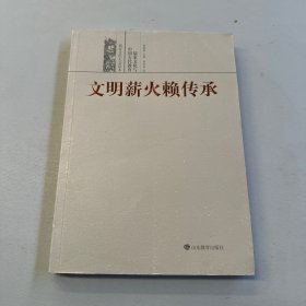 文明薪火赖传承——儒家文化与中国古代教育