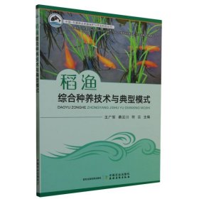 稻渔综合种养技术与典型模式