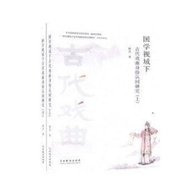 国学视域下古代戏曲身份认同研究(上下)