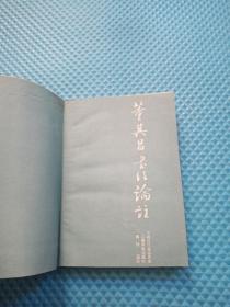 董其昌书法论注 1993年一版一印