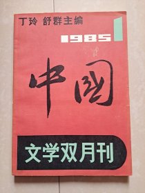 （含 创刊号 停刊号）：1985年 中国文学双月刊 第1期、第2期、第3期、第4期、第6期、1986年中国文学月刊  第12期（终刊号）。共计6册合售 不分零。