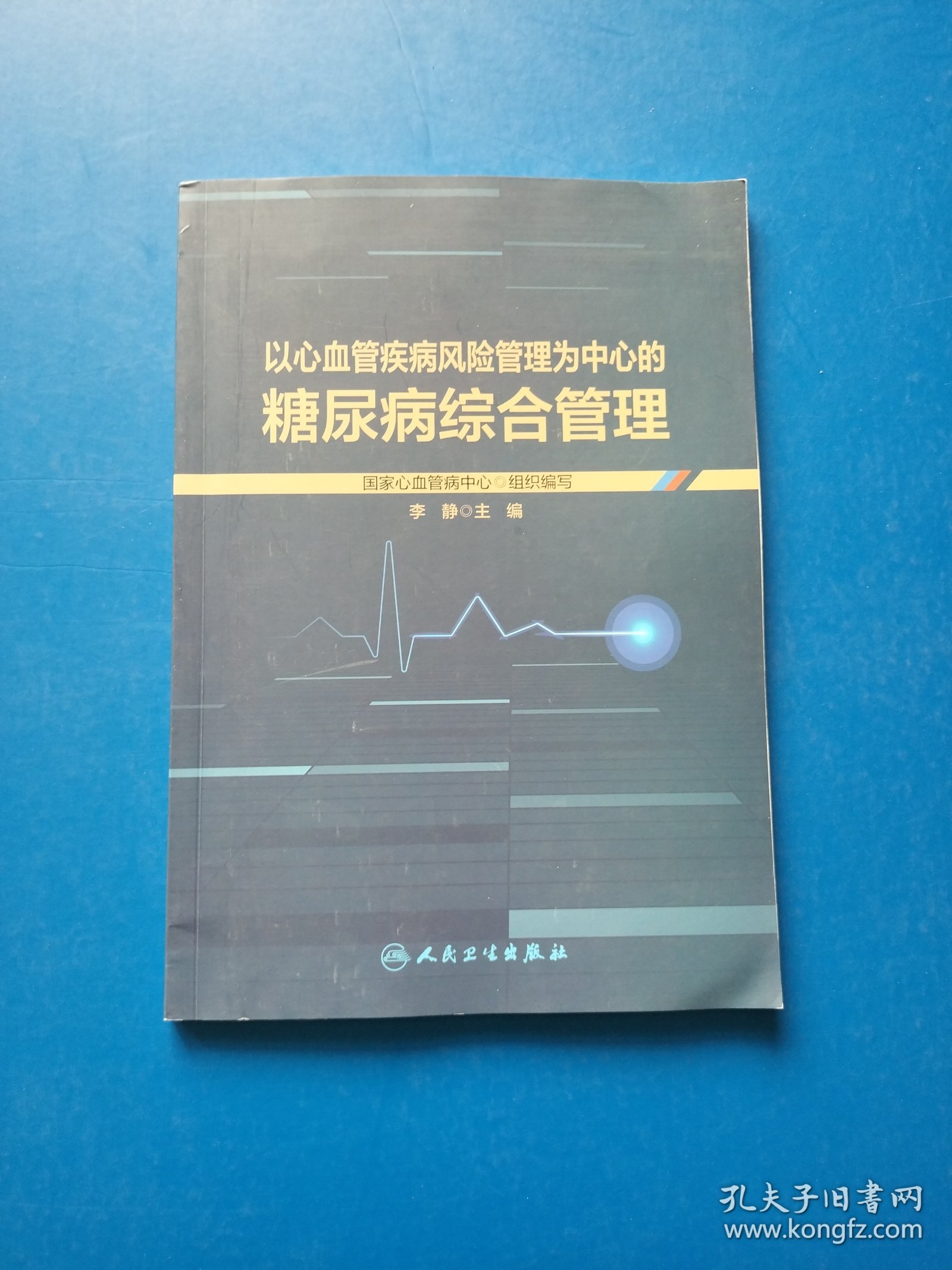 以心血管疾病风险管理为中心的糖尿病综合管理【书内干净】